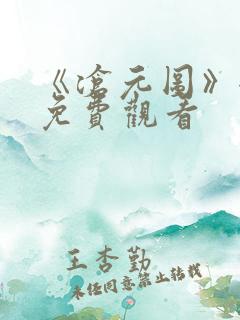 《沧元图》全集免费观看