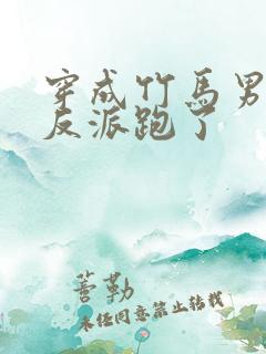 穿成竹马男二跟反派跑了