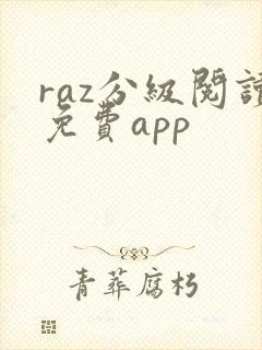 raz分级阅读免费app