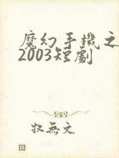 魔幻手机之重回2003短剧
