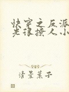 快穿之反派白月光很撩人小说在线