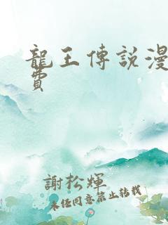 龙王传说漫画免费