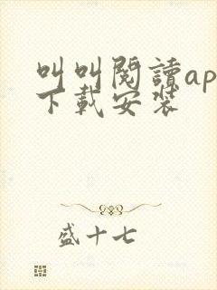 叫叫阅读app下载安装