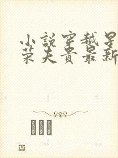 小说穿越星际妻荣夫贵最新章节