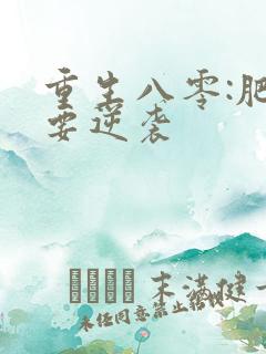 重生八零:肥女要逆袭