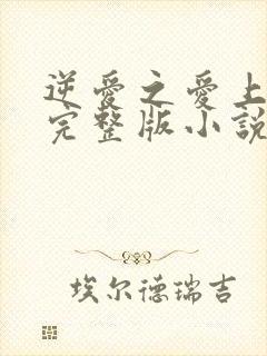 逆爱之爱上情敌完整版小说免费阅读