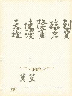 天使降临到我身边漫画免费观看