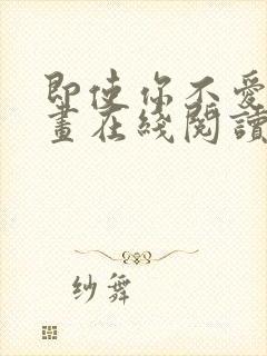 即使你不爱我漫画在线阅读免费