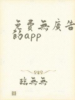 免费无广告看剧的app