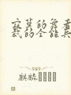 寂莫的舞者女总裁的全能兵王