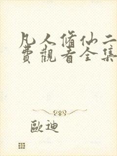 凡人修仙二季免费观看全集在线动漫