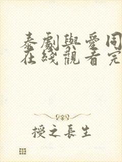 泰剧与爱同居2在线观看完整版