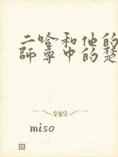 二哈和他的白猫师尊中的楚晚宁