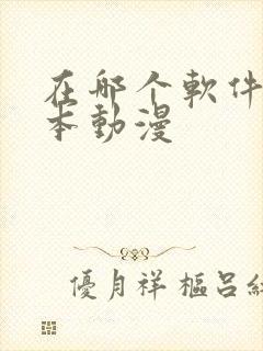 在哪个软件看日本动漫