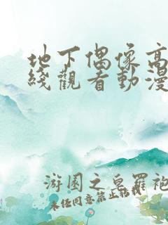 地下偶像高清在线观看动漫