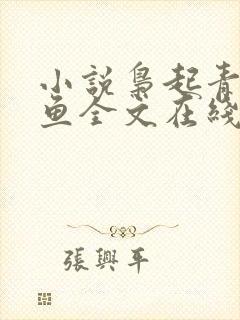 小说枭起青壤尾鱼全文在线阅读