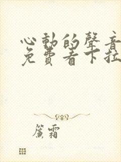 心动的声音漫画免费看下拉式