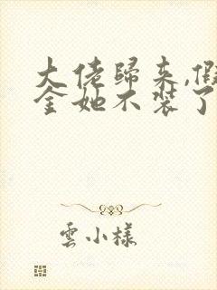 大佬归来,假千金她不装了电子版