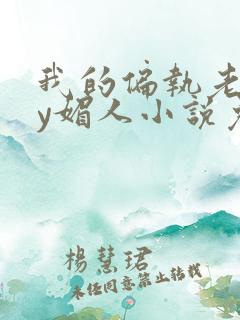 我的偏执老公by媚人小说免费阅读