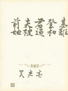 前夫君登基为帝她被逼和离司烨最新章节在