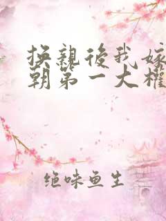 换亲后我嫁给当朝第一大权臣小说免费阅读