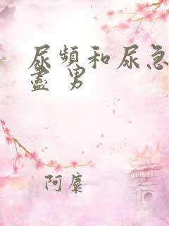 尿频和尿急尿不尽 男