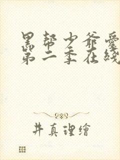 黑帮少爷爱上我第二季在线观看泰剧演员表