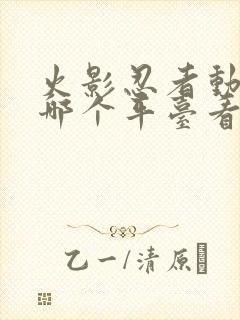 火影忍者动漫在哪个平台看