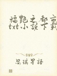 福艳之都市后宫txt小说下载