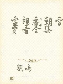 电视剧朝雪录免费看全集