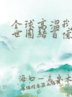 全球高温我在末世团结百亿物资