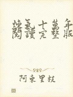 炼气十万年免费阅读完整版