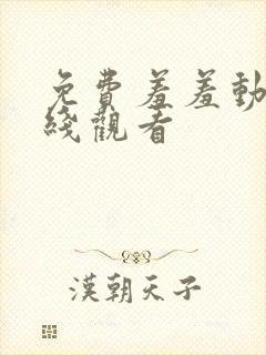 免费羞羞动漫在线观看