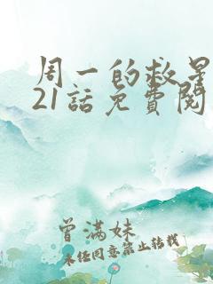 周一的救星漫画21话免费阅读