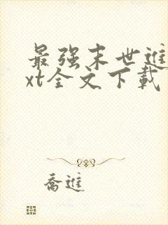 最强末世进化txt全文下载