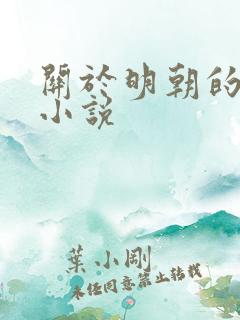 关于明朝的穿越小说