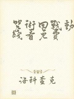 咒术回战动漫在线看免费