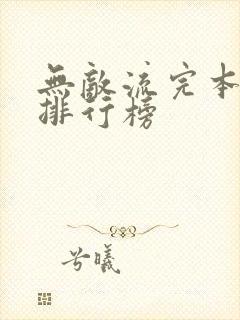 无敌流完本小说排行榜