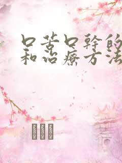 口苦口干的病因和治疗方法