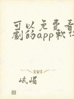 可以免费看电视剧的app软件