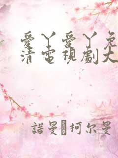 爱丫爱丫免费高清电视剧大全