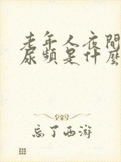 老年人夜间尿多尿频是什么原因引起的