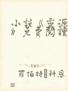 小说《灵源仙尊》免费阅读