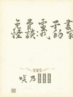 免费电子书规则怪谈:我的家人不正常