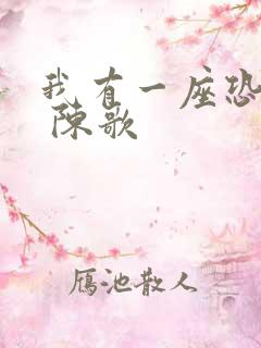 我有一座恐怖屋 陈歌