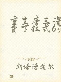 重生唐三漫画免费下拉式6漫画