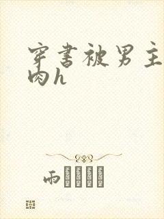 穿书被男主狠狠肉h