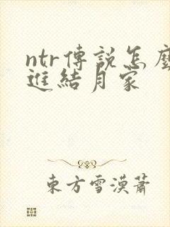 ntr传说怎么进结月家