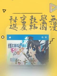 秘密教学无删减遮羞韩国漫画