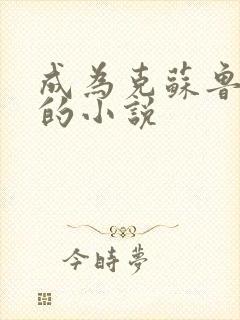 成为克苏鲁神主的小说